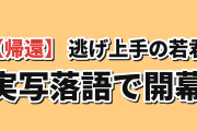 【帰還】『逃げ上手の若君』第二期第1話、実写落語に海外賛否