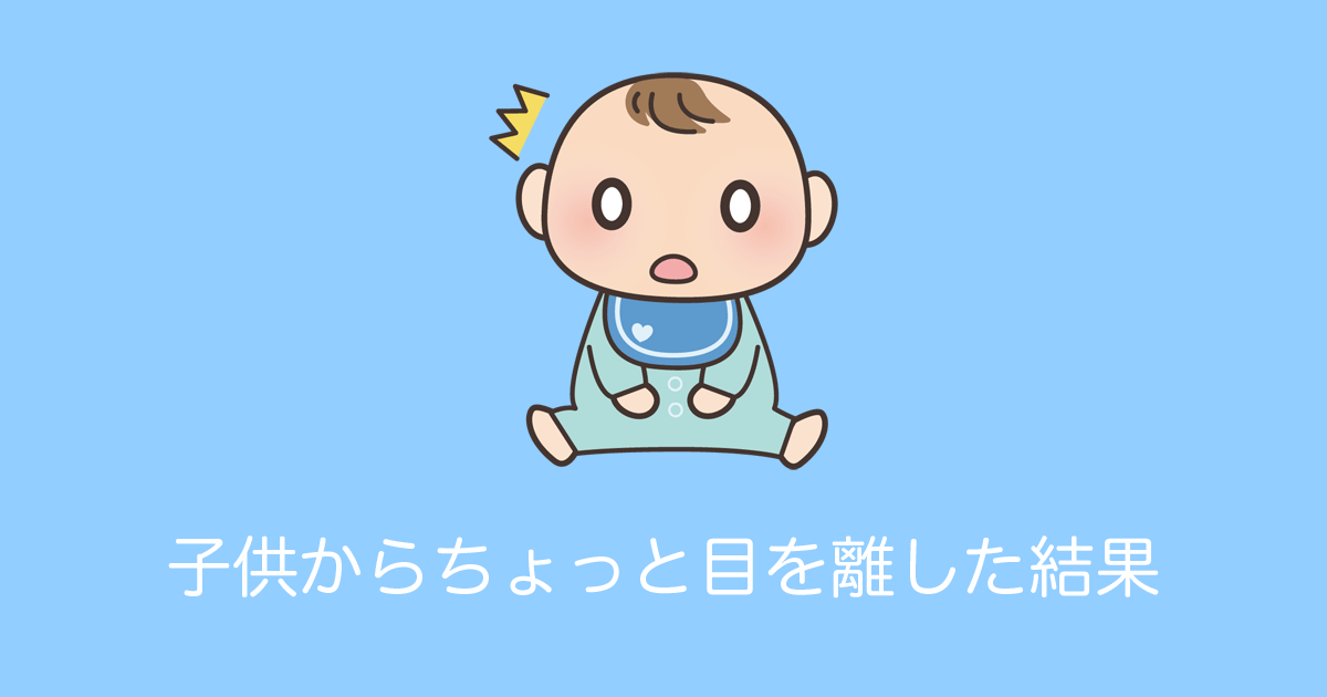 日本のママが子供から少し目を離した結果→気がついたら悲惨な事件現場にｗｗｗ【台湾人の反応】 | 海外の反応アンテナ