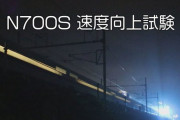 新幹線の新型車両N700Sのテスト走行の動画が海外でも話題に（海外の反応）