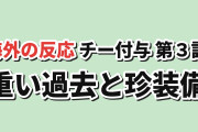 【落差】『チー付与』第3話、復讐とクールドラゴンに海外反応