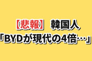 【悲報】韓国人「日本での販売台数、BYDが現代の4倍だった…」