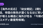 【海外の反応】『幼女戦記』2期5話、帝国の敗色が濃くなるほど笑いが増える構造に海外が唸る 「今期のコメディ最優秀候補」