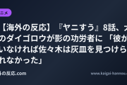【海外の反応】『ヤニすう』8話、犬のダイゴロウが影の功労者に 「彼がいなければ佐々木は灰皿を見つけられなかった」