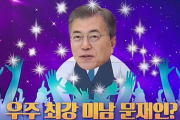 【韓国】文在寅大統領に北朝鮮式歓迎「宇宙美男」「美白の文在寅」「あなたは鹿、私の心を溶かしてしまう」.. 青瓦台「指示はしていない」