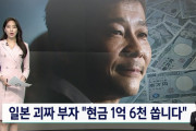 【韓国の反応】日本の変わった金持ち「現金1億6千万円を与えます」