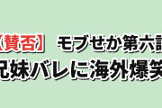 【賛否】『乙女ゲー世界はモブに厳しい世界です2』第6話「嫌なら俺は逃げるだけです」、4年越しの兄妹バレに海外爆笑「気づいた瞬間に妹へアッパーカット」