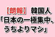 【朗報】韓国人「日本の一極集中、うちより全然マシだったんだが」