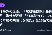 【海外の反応】『攻殻機動隊』最終回、海外が万感 「84年待って、ついに本物の映像化が来た」全10話で完結