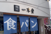 【海外の反応】「なぜ日本はすべてが完璧なのか？？」日本の食パン職人（一本堂）。