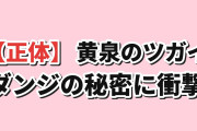 【正体】『黄泉のツガイ』第14話、ダンジの秘密に海外反応