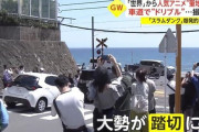 韓国人「韓国人がごみを捨てて路上で放尿？」日本のスラムダンク観光スポットが大混雑