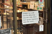 海外「日本に日本語話者しか入店できないと書かれた店があった！日本ではこれが普通なのか？」