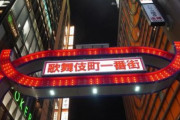 【海外の反応】歌舞伎町では外国人観光客だけではなく日本人も騙すのか　海外の反応「日本人以外の人を騙すのは簡単、日本人の大多数はそこに行かない」