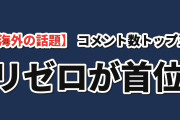 【海外の話題】直近7日アニメコメント数TOP5、リゼロ4期が195件で首位