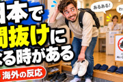 海外「日本に住むと自分が間抜けに思える時がある」外国人の悩みに共感の声が続々【海外の反応】