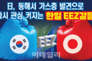 韓国紙「日本が発見した東海ガス田の所有者は？... "韓国の経済水域ではない"」韓国の反応
