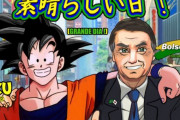 ブラジル大統領、悟空と自分の絵を投稿　G20でアニメの国に来れたことに感激