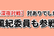 【深夜対戦】『対ありでした。』第3話、風紀委員の正体に海外爆笑
