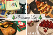 日本の家庭のクリスマスディナーを見てみよう！！外国人「とっても素敵な家族で子供たちも幸せそう！！」