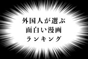 欧米人が選ぶ「面白い日本の漫画ランキング」を見たタイ人の反応