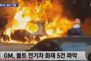 【韓国】GM、『韓国産バッテリー』電気自動車ボルトをリコール ... 火災5件確認