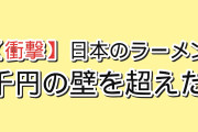 【衝撃】韓国人「日本のラーメン、もう1000円の壁を超えていた」