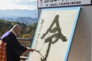 【海外】「妥当な選出だ！」令和最初となる2019年の世相を表す漢字が「令」に決定！海外も「令」が持つ意味に興味津々