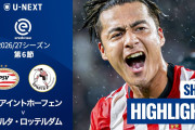 オランダ人「もう今季のベストだ」佐野航大、29mの一撃でPSV移籍後初ゴール！1500万ユーロの移籍金に「詐欺みたいなもんだ」【海外の反応】
