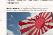 韓国人「嘘を100回吐くと本当に成るという日本精神なの？」外務省「旭日旗は伝統文化、戦犯旗では無い」英国ガーディアンに寄稿文　韓国の反応