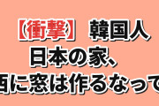 【衝撃】韓国人「日本の家、西に窓を作るな」