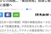 【中国の反応】恐！未承認のワクチンを打っちゃう中国、現地の反応は？？「中国のものは何でも胡散臭いと思うなよ」
