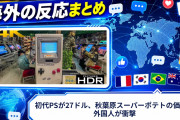 【海外の反応】初代PSが27ドル、秋葉原スーパーポテトの価格に外国人が衝撃