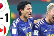 日本がカナダに快勝　相手サポは「強すぎる、足元にも及ばない」と脱帽