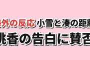 【すれ違い】『氷の城壁』第2期第2話、桃香の告白と湊の曖昧さに海外賛否