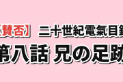 【賛否】『二十世紀電氣目録-ユーレカ・エヴリカ-』第八話「兄の足跡」、明かされた清六の最期に海外涙腺崩壊「健吾にはハグが必要だ」
