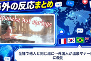 【海外の反応】全裸で他人と同じ湯に…外国人が温泉マナー動画に殺到