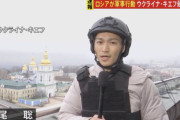 韓国人「ウクライナで現地取材する日本人記者は約10名！」「韓国は……？」
