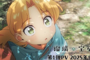 【瑠璃の宝石】第1弾PV公開「その宝石、デカすぎない？」2025年放送【海外の反応】