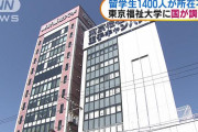 東京福祉大で留学生７００人所在不明（海外の反応）