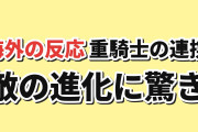 【進化】『追放された転生重騎士はゲーム知識で無双する』第15話、ルーチェの成長に海外反応