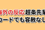 【大人げない警官】超巡！超条先輩 第2話、猫探しとカード勝負に海外反応