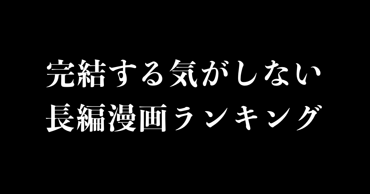 日本人が選ぶ「完結する気がしない長編漫画」ハンタは2位、1位は？【台湾人の反応】 | 海外の反応アンテナ