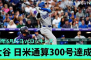 大谷翔平の第27号豪快2ランに全米騒然！←「日米通算300号」「もうMVPでいいだろ」（海外の反応）