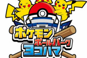 【海外の反応】横浜DeNAが『ポケモン』とコラボイベントを開催「バウアーも興奮しているだろう」