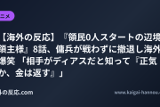 【海外の反応】『領民0人スタートの辺境領主様』8話、傭兵が戦わずに撤退し海外爆笑 「相手がディアスだと知って『正気か、金は返す』」