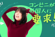 日本のコンビニが外国人に「とんでもない要求」をしていると話題に！【タイ人の反応】