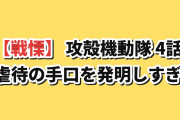 【戦慄】『攻殻機動隊 THE GHOST IN THE SHELL』第4話、子どもの“ゴーストダビング”と暴走ロボットに海外絶句「新しい虐待の手口を次から次へと発明してくる」