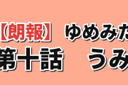 【朗報】『バンドリ！ ゆめ∞みた』第10話「うみ」海外の反応「ビオラがいない回は良回」ののかが暴走してバンドを繋ぎ直す