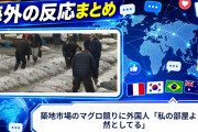 【海外の反応】築地市場のマグロ競りに外国人「私の部屋より整然としてる」