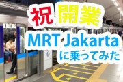 海外「日本の最先端技術のおかげだ！」ジャカルタで開業した地下鉄の動画が話題に（海外の反応）